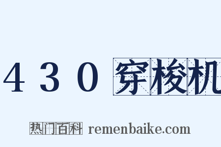 430穿梭机是什么意思的图片